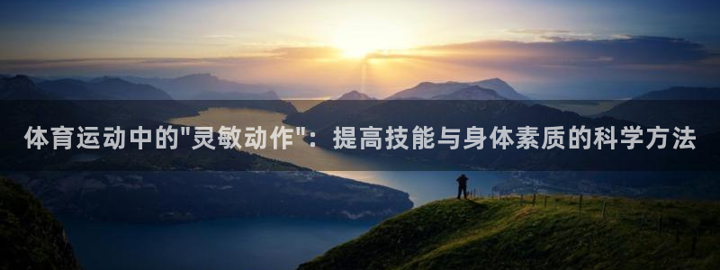 ug环球官网：体育运动中的\
