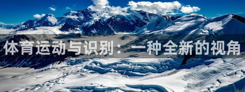ug环球官网：体育运动与识别：一种全新的视角