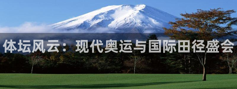 ug环球官网注册：体坛风云：现代奥运与国际田径盛会